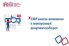 СФР внесли изменения в электронный документооборот