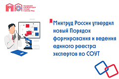 Минтруд России утвердил новый Порядок формирования и ведения единого реестра экспертов по СОУТ