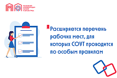 Расширяется перечень рабочих мест, для которых СОУТ проводится по особым правилам