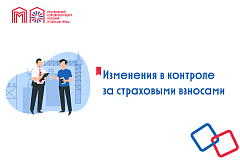 Изменения в контроле за страховыми взносами