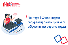 Минтруд РФ планирует скорректировать Правила обучения по охране труда