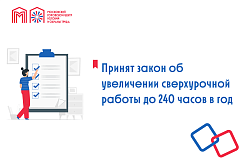 Принят закон об увеличении сверхурочной работы до 240 часов в год
