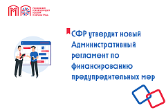 СФР утвердит новый Административный регламент по финансированию предупредительных мер
