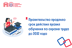 Правительство продлило срок действия правил обучения по охране труда до 2032 года