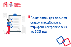 Показатели для расчёта скидок и надбавок к тарифам на травматизм на 2027 год