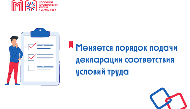 Меняется порядок подачи декларации соответствия условий труда