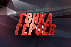 Гонка героев - 2022!