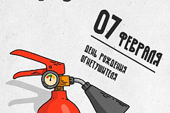 День рождения огнетушителя