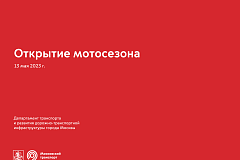 Открытие Мотосезона в Москве 