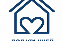 "Под крышей заботы"