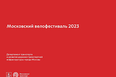 Московский велофестиваль 2023г
