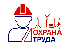 Всероссийский конкурс в области охраны труда