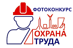 Фотоконкурс по охране труда