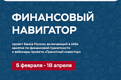 Цикл вебинаров Банка России «Финансовый навигатор» для взрослого экономически активного населения