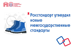 Росстандарт утвердил новые межгосударственные стандарты