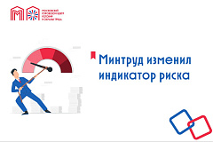 Минтруд изменил индикатор риска