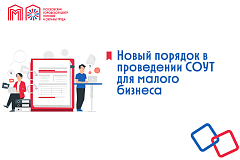 Новый порядок в проведении СОУТ для малого бизнеса
