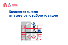 Безопасная высота: пять советов по работе на высоте