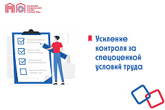 Усиление контроля за спецоценкой условий труда