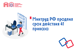 Минтруд РФ продлил срок действия 41 приказа