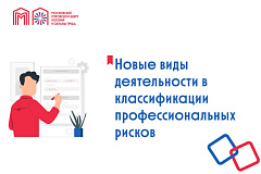 Новые виды деятельности в классификации профессиональных рисков