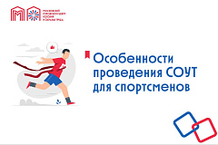 Особенности проведения СОУТ для спортсменов