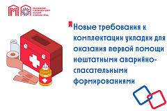 Новые требования к комплектации укладки для оказания первой помощи нештатными аварийно-спасательными формированиями