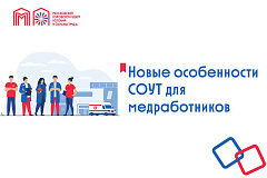Новые особенности СОУТ для медработников