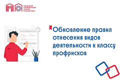 Обновление правил отнесения видов деятельности к классу профрисков