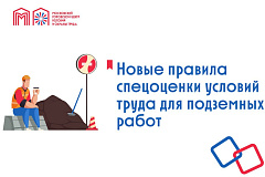 Новые правила спецоценки условий труда для подземных работ