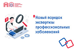 Новый порядок экспертизы профессиональных звболеваний