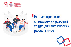 Новые правила спецоценки условий труда для творческих работников
