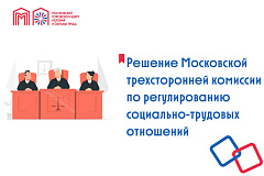 Решение Московской трехсторонней комиссии по регулированию социально-трудовых отношений