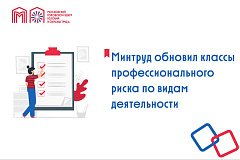 Минтруд обновил классы профессионального риска по видам деятельности
