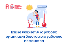 Как не "закипеть" на работе: организация безопасного рабочего места летом