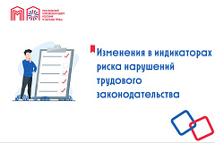 Изменения в индикаторах риска нарушений трудового законодательства