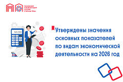 Утверждены значения основных показателей по видам экономической деятельности на 2026 год