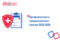 Профилактика в эпидемическом сезоне 2025-2026