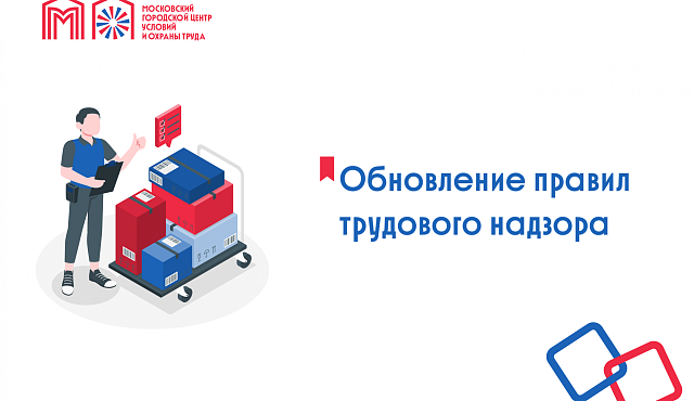 Обновление правил трудового надзора