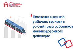 Изменения в режиме рабочего времени и условий труда работников железнодорожного транспорта