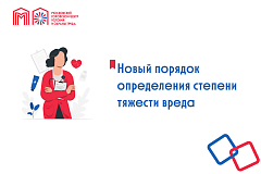 Новый порядок определения степени тяжести вреда
