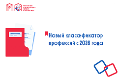 Новый классификатор профессий с 2026 года