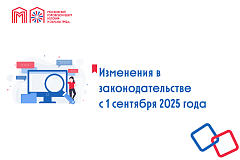 Изменения в законодательстве с 1 сентября 2025 года