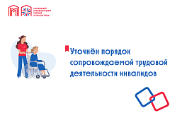 Уточнён порядок сопровождаемой трудовой деятельности инвалидов