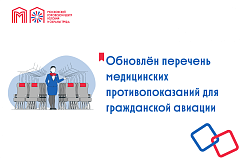 Обновлён перечень медицинских противопоказаний для гражданской авиации