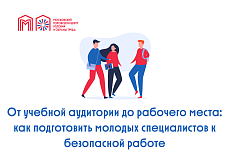 От учебной аудитории до рабочего места: как подготовить молодых специалистов к безопасной работе