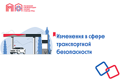 Изменения в сфере транспортной безопасности
