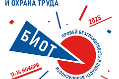 БИОТ-2025