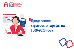 Предложены страховые тарифы на 2026-2028 годы