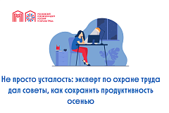 Не просто усталость: эксперт по охране труда дал советы, как сохранить продуктивность осенью